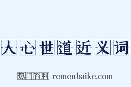 人心世道近义词是什么意思的图片